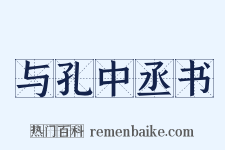 与孔中丞书是什么意思的图片